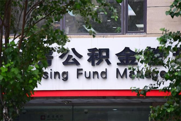 浙江省公积金租房_毕节公积金代办在职离职封存服务